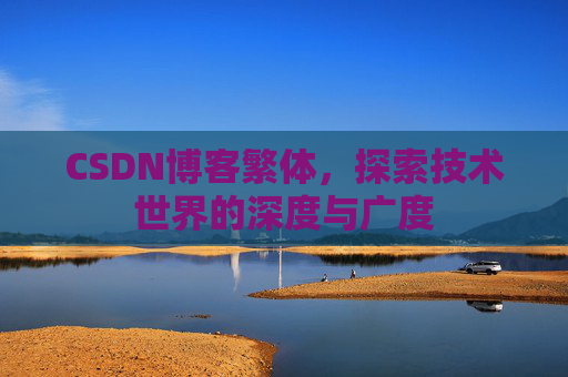 CSDN博客繁体，探索技术世界的深度与广度