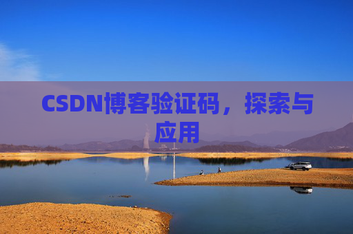 CSDN博客验证码，探索与应用