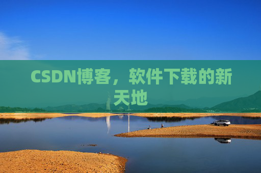 CSDN博客,软件下载的新天地