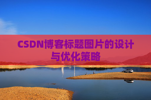 CSDN博客标题图片的设计与优化策略