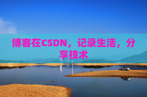 博客在CSDN，记录生活，分享技术