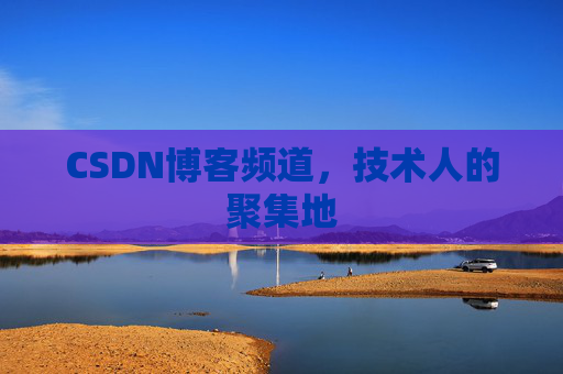 CSDN博客频道，技术人的聚集地