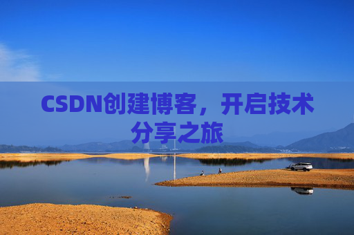 CSDN创建博客，开启技术分享之旅